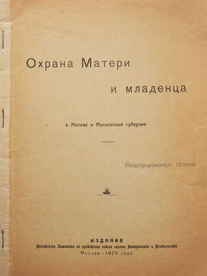Охрана матери и младенца в Москве и Московской губернии. Иллюстрированный сборник. М., 1923.